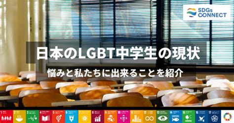 日本のLGBT中学生の現状